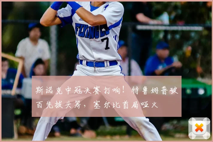 斯诺克中冠决赛打响!特鲁姆普破百先拔头筹,塞尔比首局哑火
